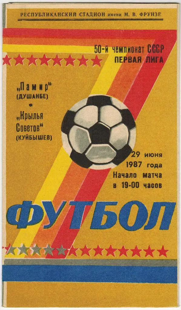 Памир Душанбе - Крылья Советов Куйбышев 29.06.1987