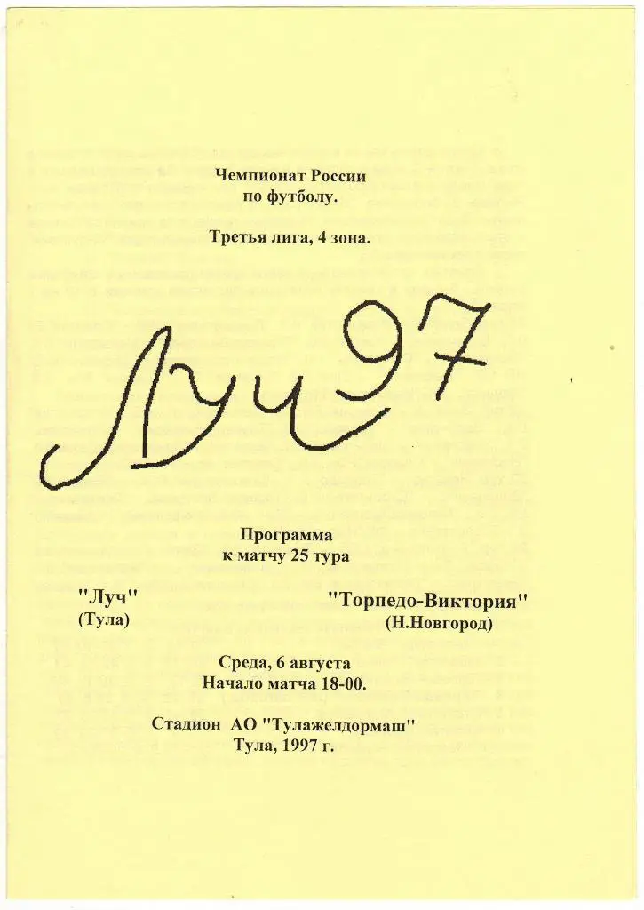 Луч Тула - Торпедо-Виктория Нижний Новгород 06.08.1997