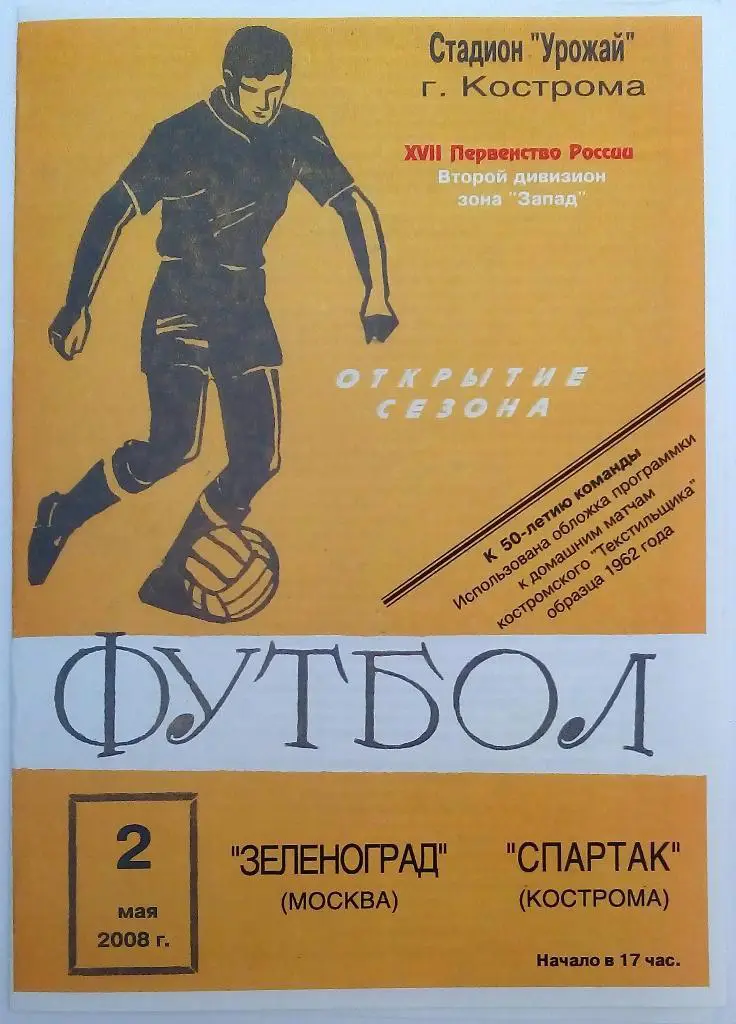 Спартак Кострома - Зеленоград 02.05.2008 авторская М.Кашин