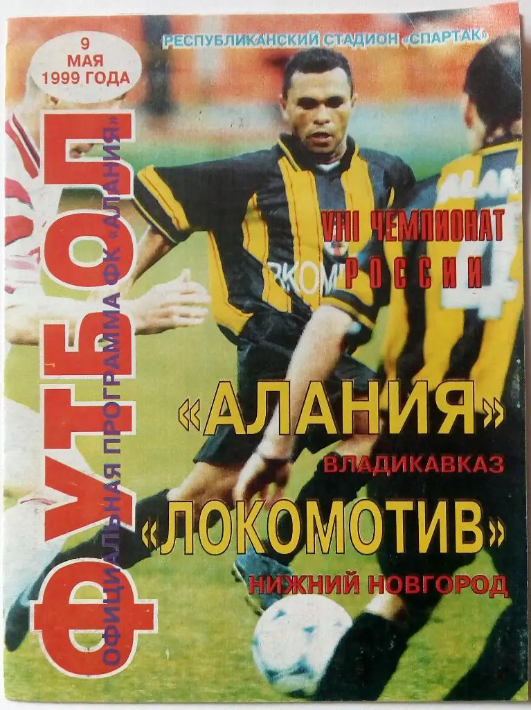 Алания Владикавказ - Локомотив Нижний Новгород 09.05.1999