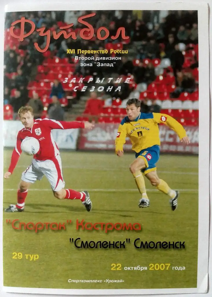 Спартак Кострома - Смоленск 22.10.2007 авторская М.Кашин