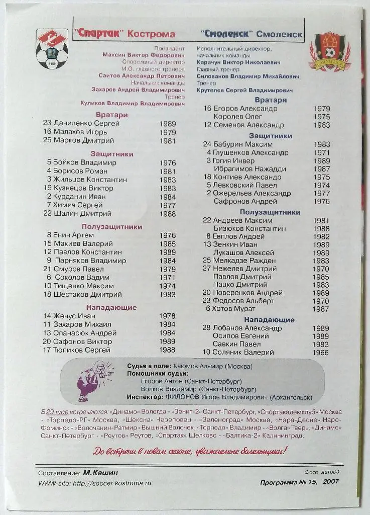 Спартак Кострома - Смоленск 22.10.2007 авторская М.Кашин 1