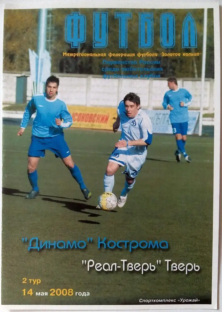 Динамо Кострома - Реал-Тверь 14.05.2008 авторская М.Кашин