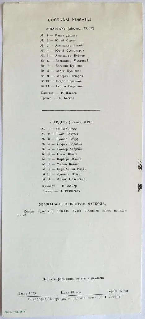 Спартак Москва - Вердер Бремен ФРГ 21.10.1987 Кубок УЕФА 1