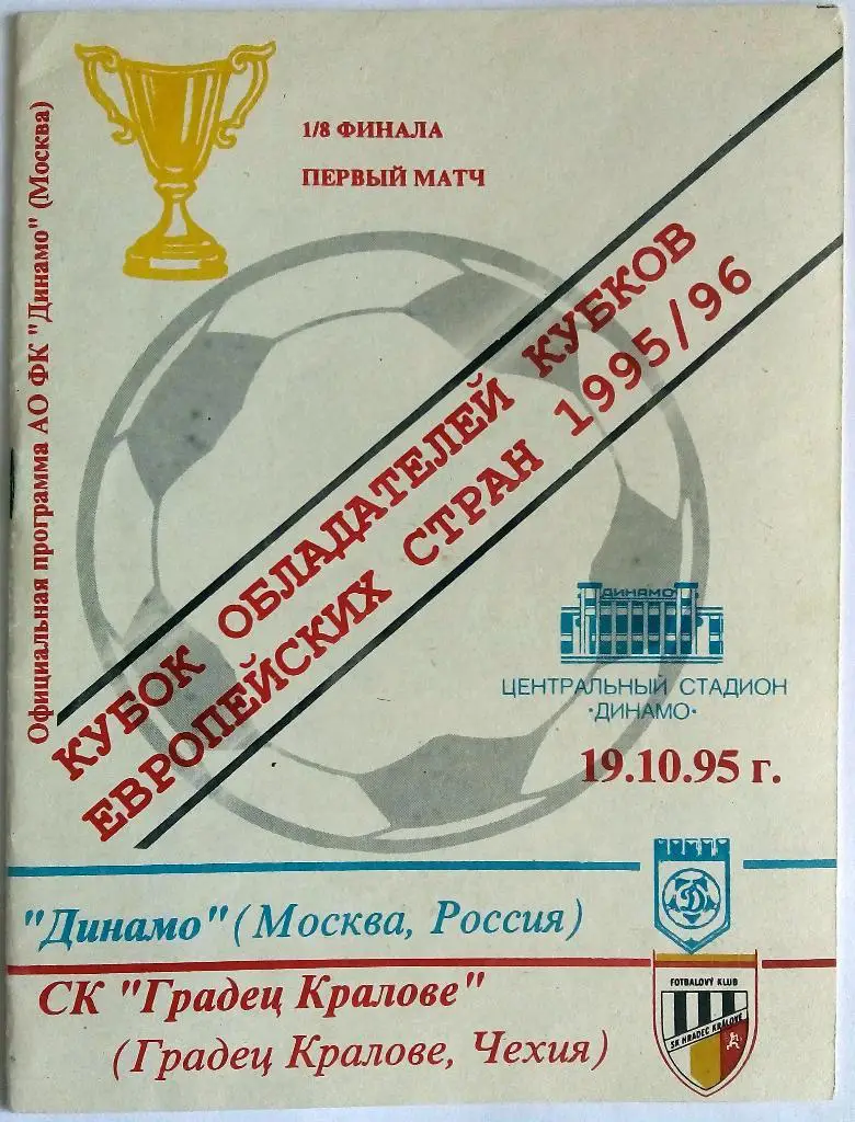 Динамо Москва - Градец Кралове Чехия 19.10.1995 Кубок кубков 1/8 финала
