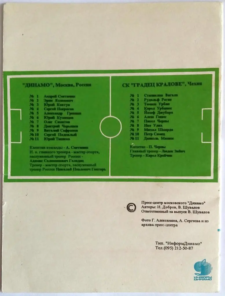 Динамо Москва - Градец Кралове Чехия 19.10.1995 Кубок кубков 1/8 финала 1