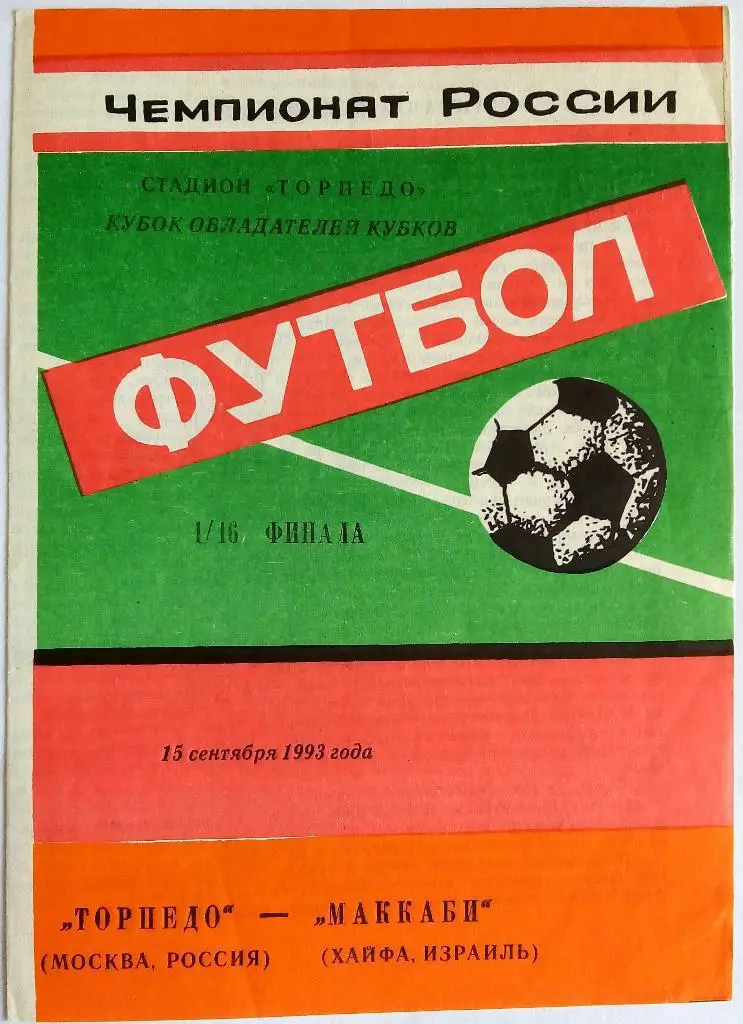 Торпедо Москва - Маккаби Хайфа Израиль 15.09.1993 Кубок кубков 1/16 финала