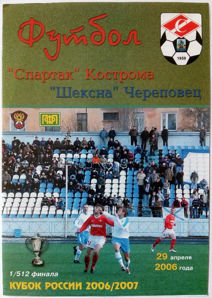 Спартак Кострома - Шексна Череповец 29.04.2006 Кубок России 1/256 финала
