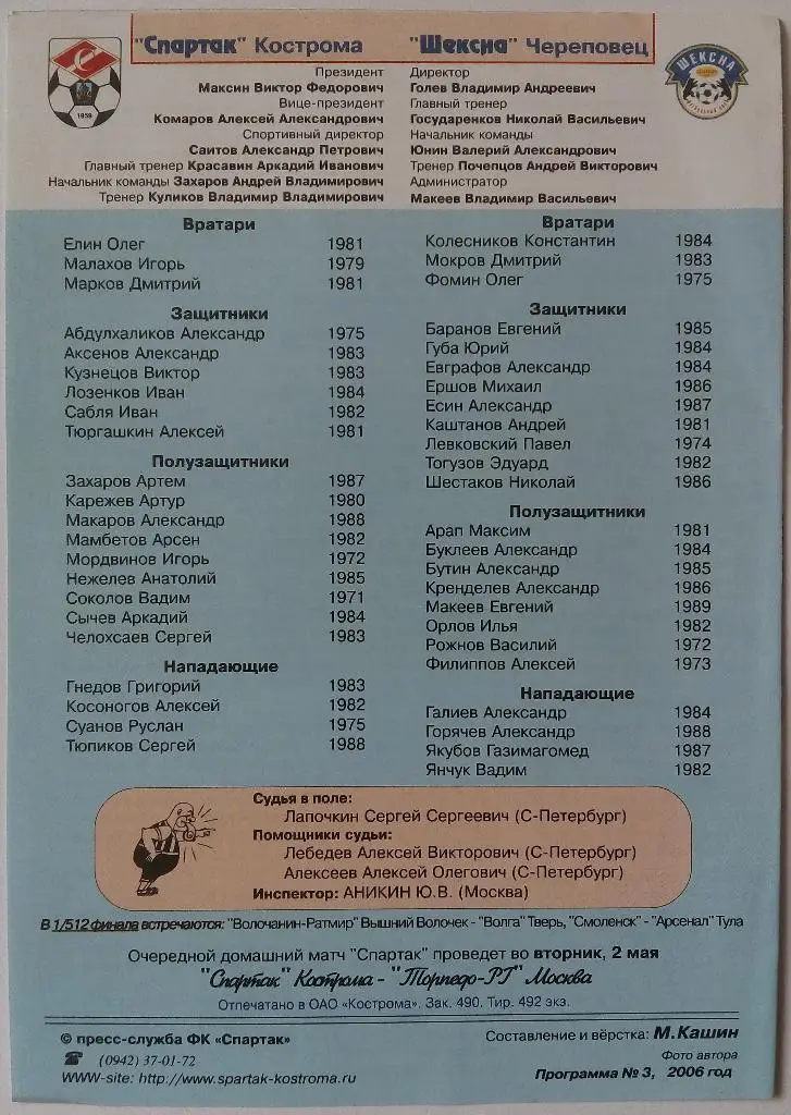 Спартак Кострома - Шексна Череповец 29.04.2006 Кубок России 1/256 финала 1