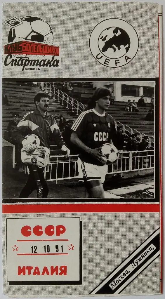 СССР - Италия 12.10.1991 Отборочный матч чемпионата Европы-1992 КБ Спартака