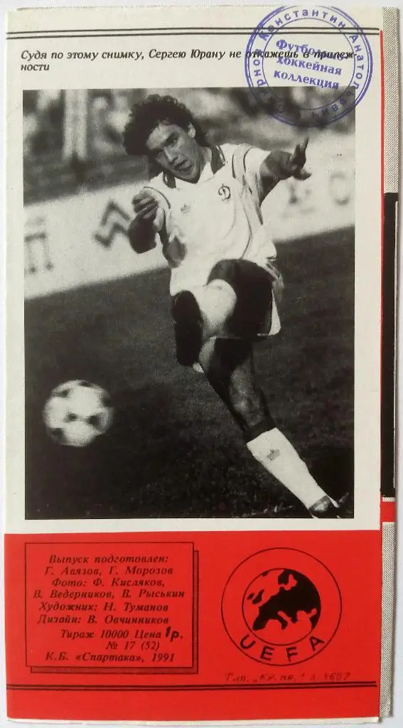 СССР - Италия 12.10.1991 Отборочный матч чемпионата Европы-1992 КБ Спартака 1
