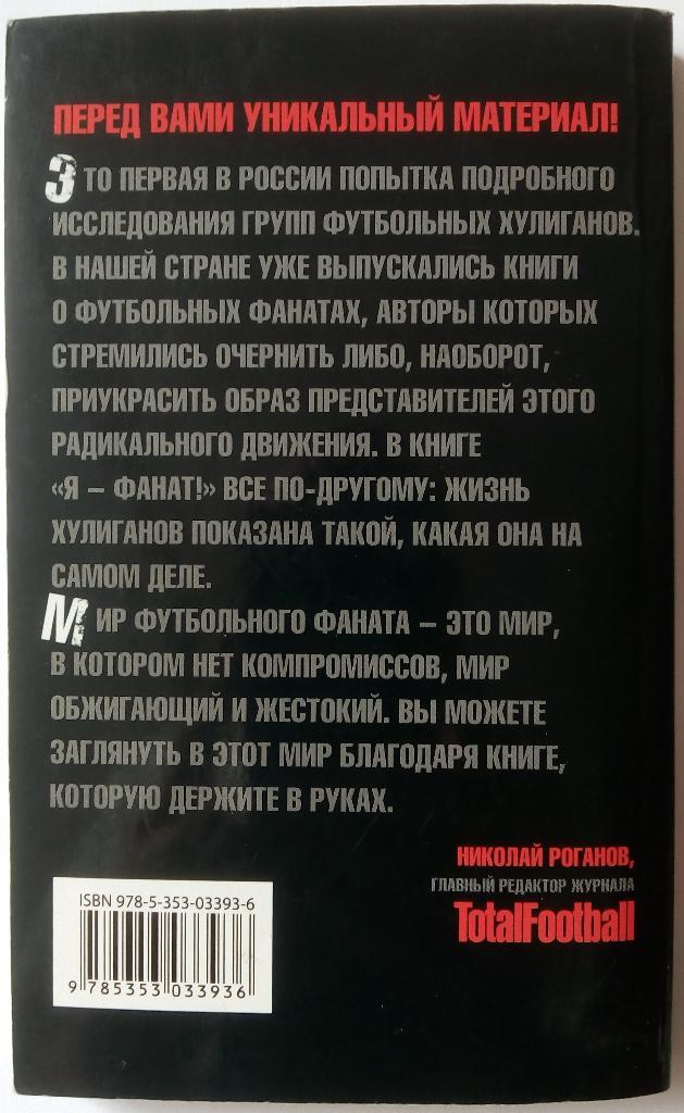 Айваз Маннанов Я - фанат М.: РОСМЭН, 2008, 320 стр., мягкая обложка 1