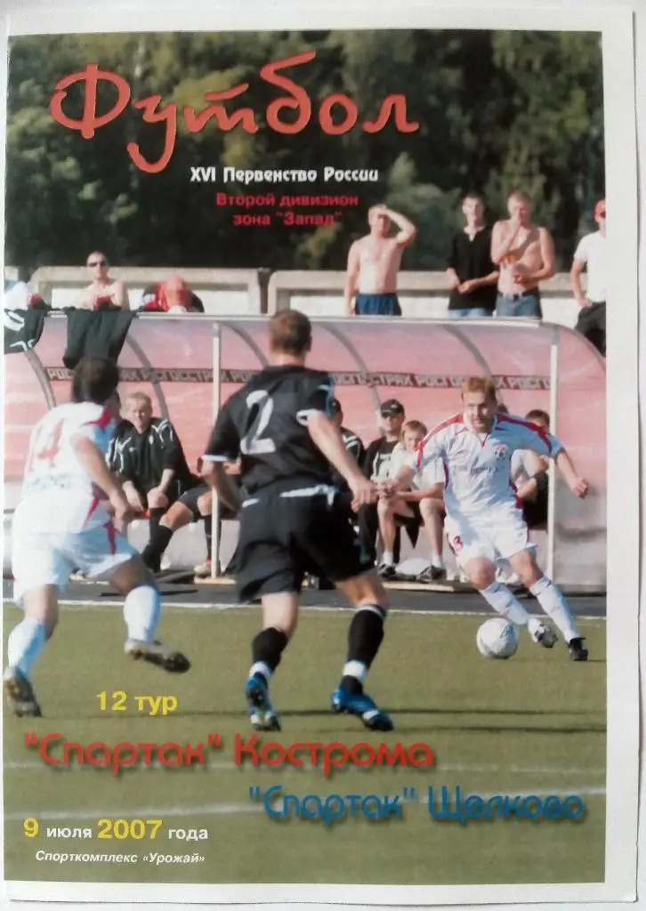 Спартак Кострома - Спартак Щелково 09.07.2007 авторская М.Кашин