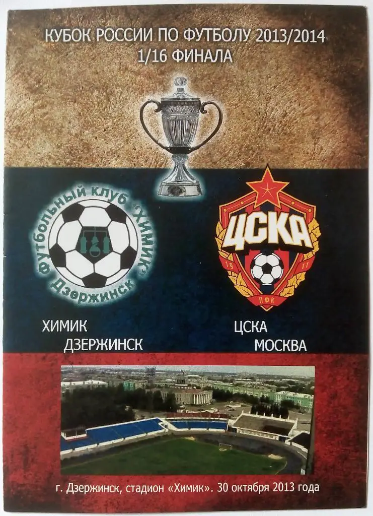Химик Дзержинск - ЦСКА Москва 30.10.2013 Кубок России 1/16 финала неофициальная