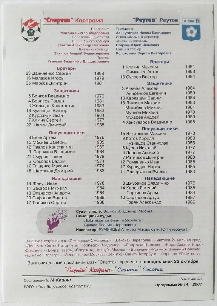 Спартак Кострома - Реутов 10.10.2007 авторская М.Кашин 1