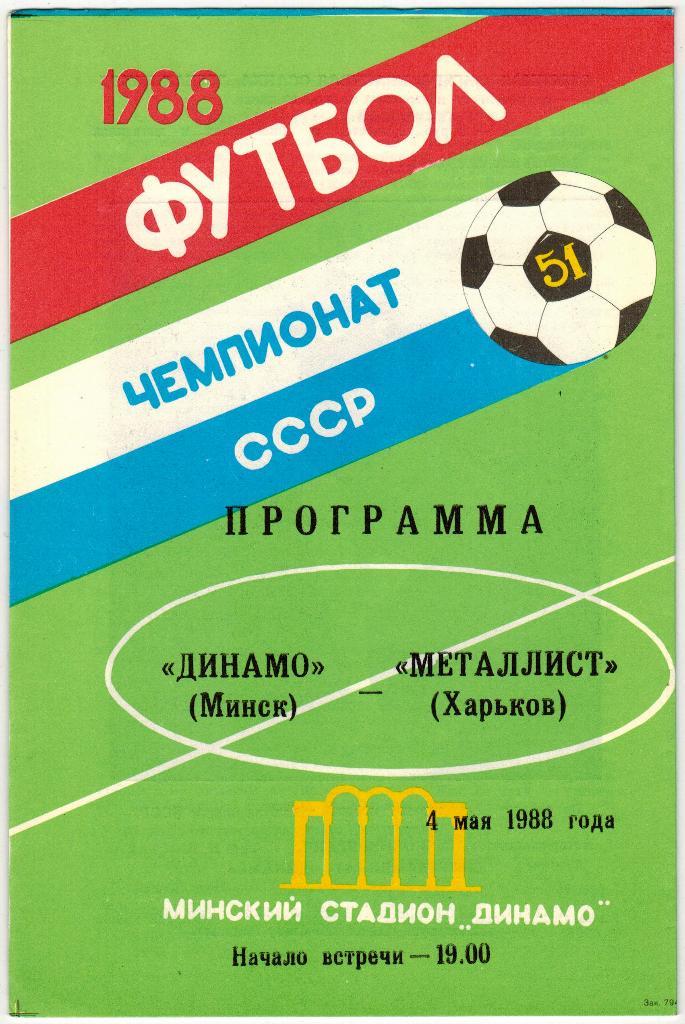 Динамо Минск - Металлист Харьков 04.05.1988