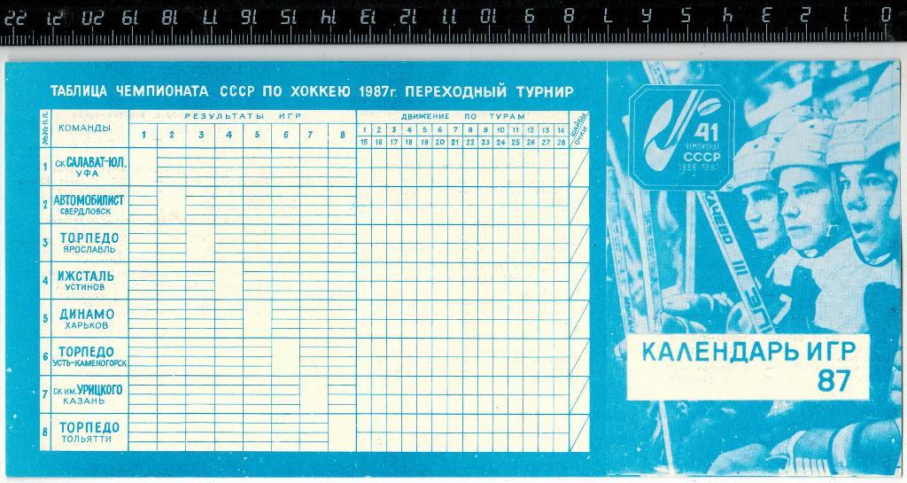 Ижсталь Устинов (Ижевск) Календарь игр-мини 1987 Шахматка