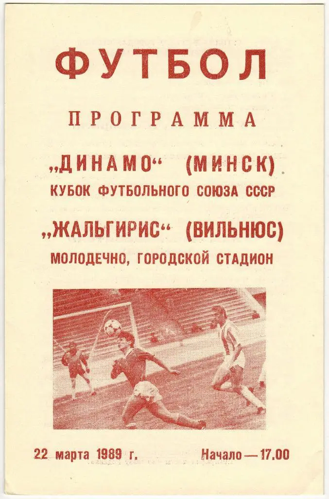 Динамо Минск - Жальгирис Вильнюс 22.03.1989 Кубок Футбольного Союза