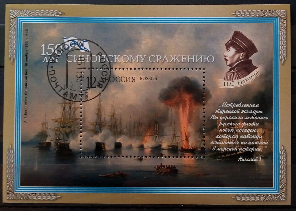 Блок гашеный Россия 2003 150 лет Синопскому сражению