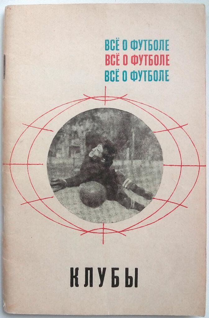 Все о футболе Клубы 1968 М.:Физкультура и спорт, 88 стр.