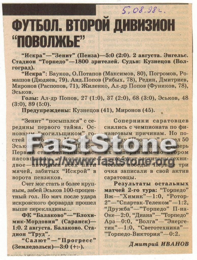 Искра Энгельс - Зенит Пенза 02.08.1998 Второй дивизион Поволжье