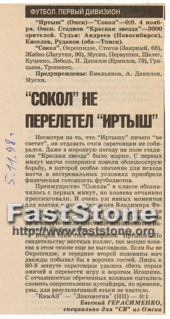Иртыш Омск - Сокол Саратов 04.11.1998