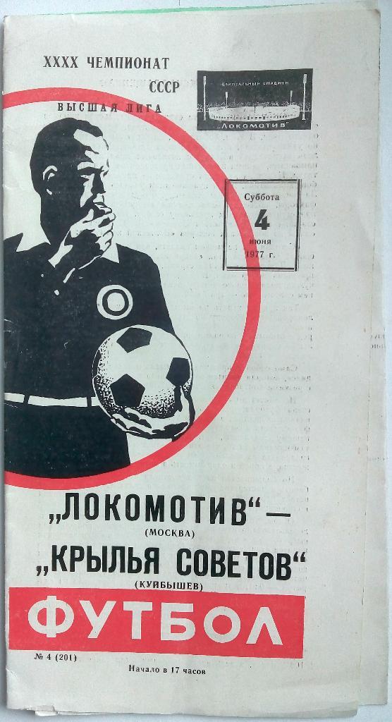 Локомотив Москва - Крылья Советов Куйбышев 04.06.1977