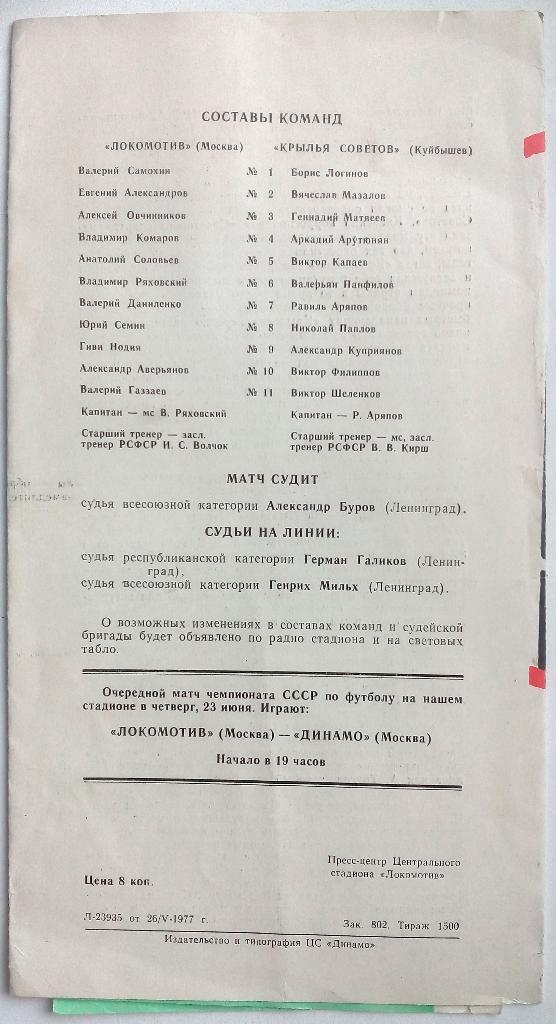 Локомотив Москва - Крылья Советов Куйбышев 04.06.1977 1