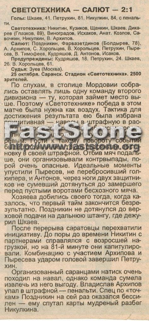 Светотехника Саранск - Салют Саратов 25.10.1998