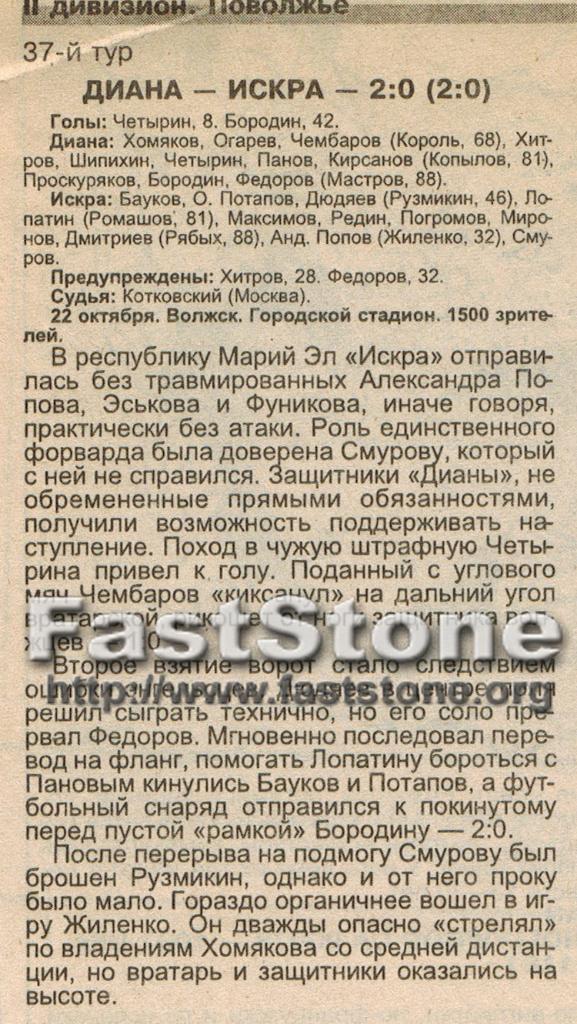 Диана Волжск - Искра Энгельс 22.10.1998