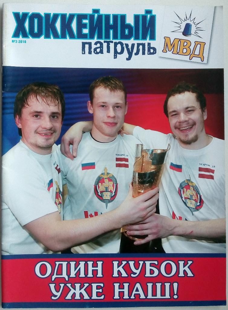 Журнал Хоккейный патруль МВД № 3 2010 с постером