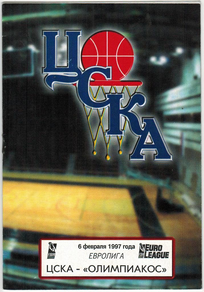 ЦСКА - Олимпиакос Пирей Греция 06.02.1997 Евролига Официальная Тираж 400 экз.