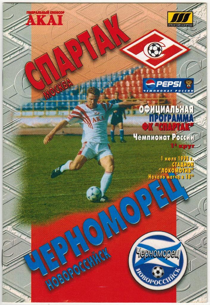 Спартак Москва - Черноморец Новороссийск 01.07.1998