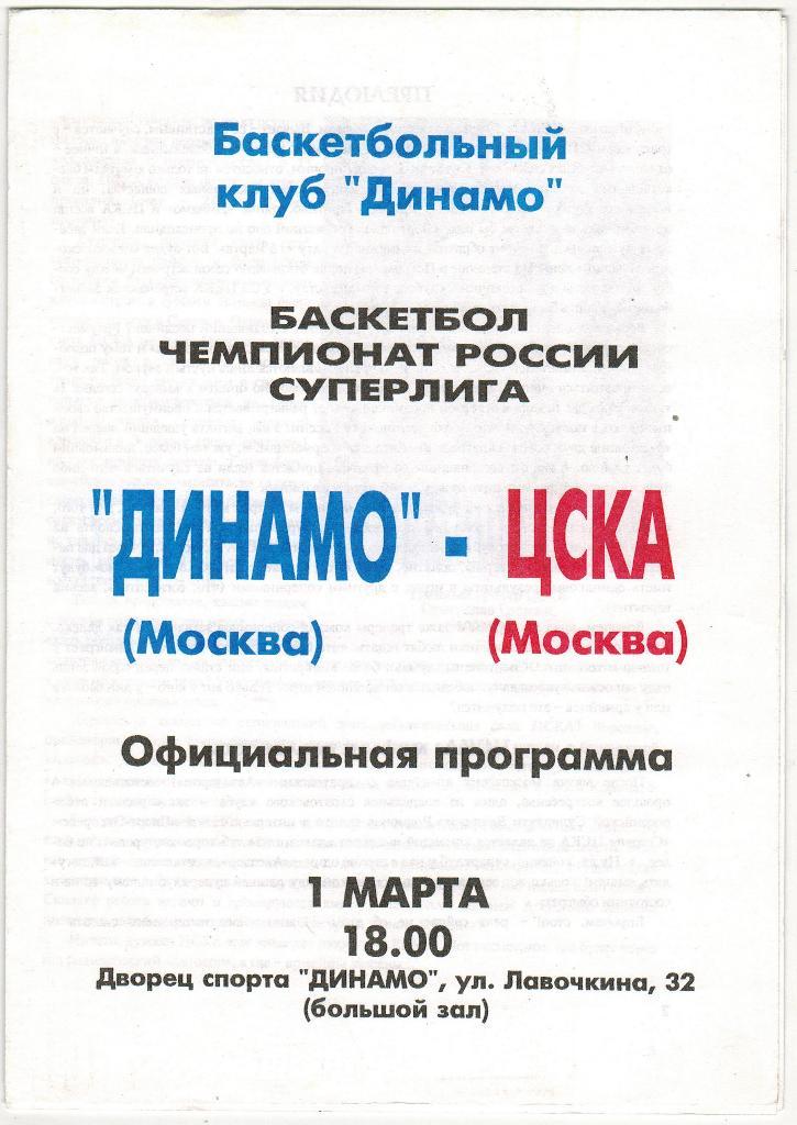 Динамо Москва - ЦСКА 01.03.1997