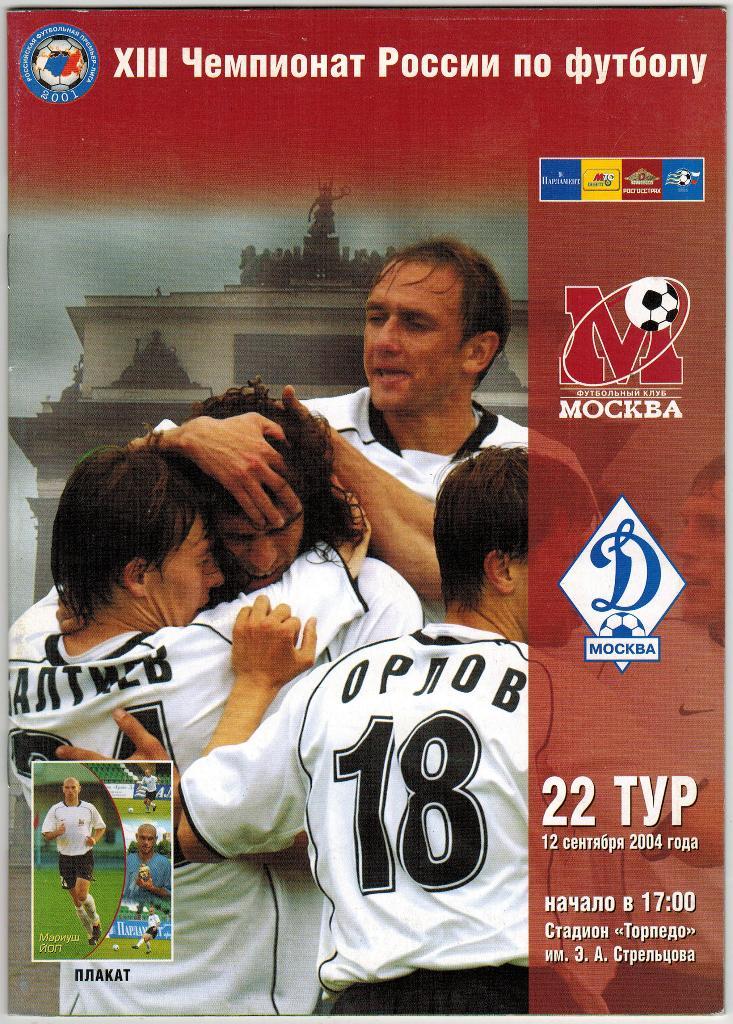 ФК Москва - Динамо Москва 12.09.2004 Тираж 500 экз.
