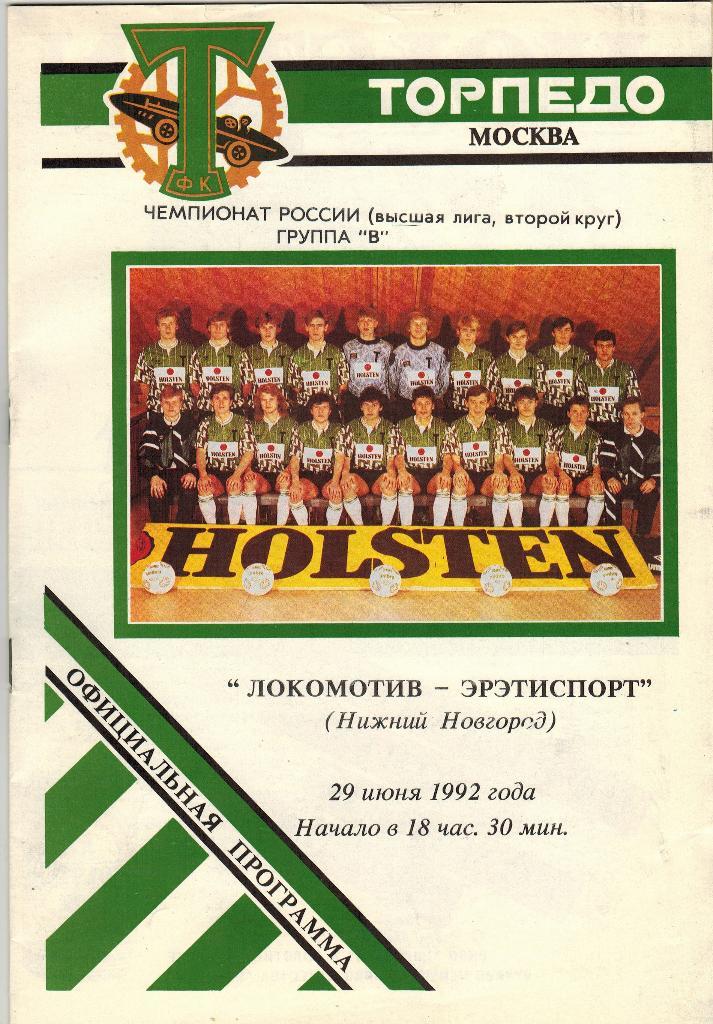 Торпедо Москва - Локомотив Нижний Новгород 29.06.1992