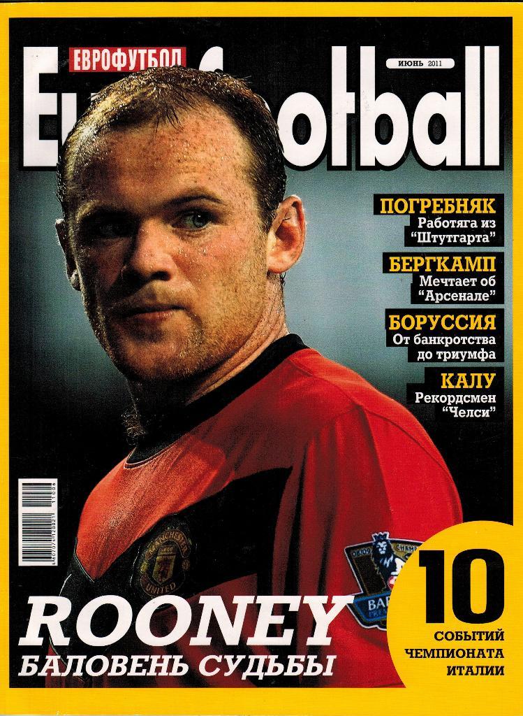 Журнал Eurofootball Еврофутбол 2011 № 06 (90) июнь 116 стр.