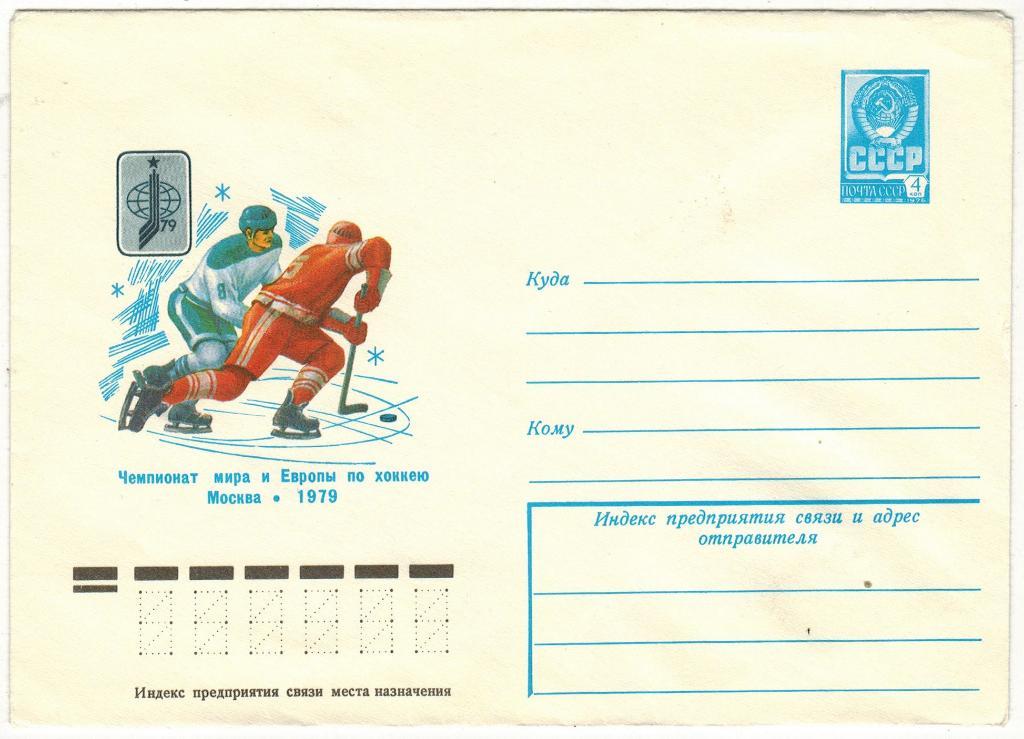 Художественный маркированный конверт Чемпионат мира по хоккею Москва 1979