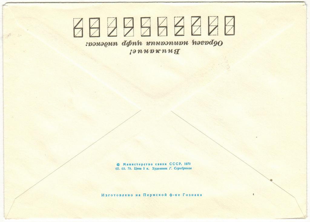 Художественный маркированный конверт Чемпионат мира по хоккею Москва 1979 1