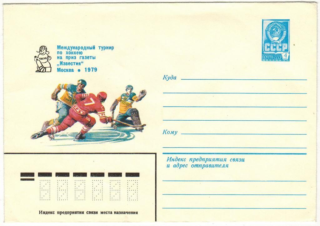 ХМК Международный турнир по хоккею на приз газеты Известия Москва 1979