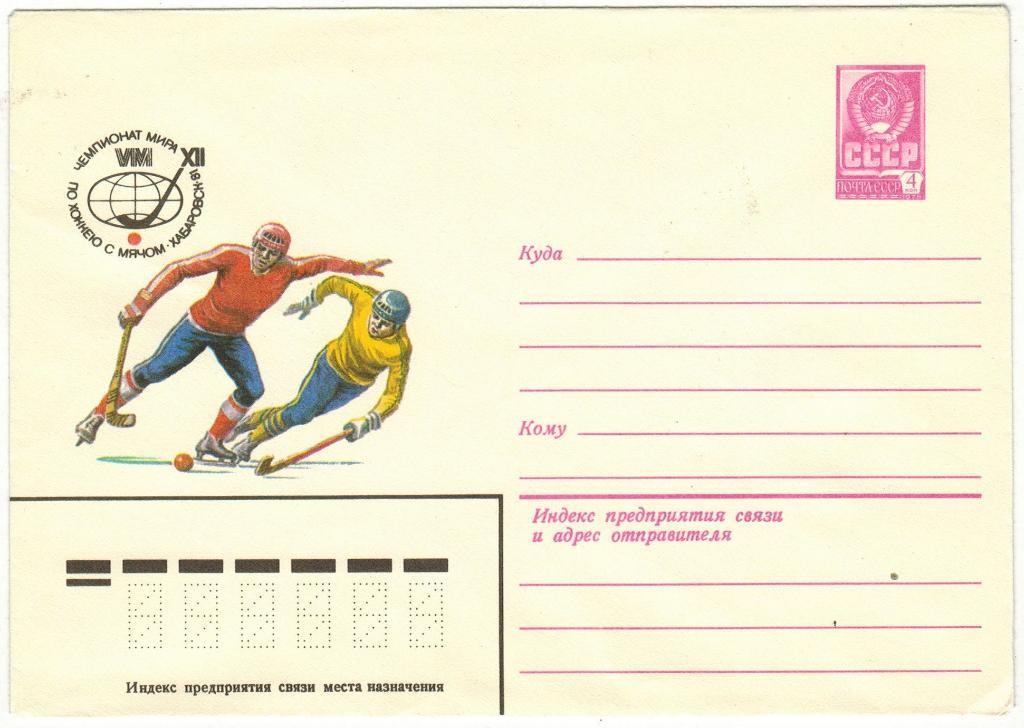 ХМК XII Чемпионат мира по хоккею с мячом 1981 Хабаровск