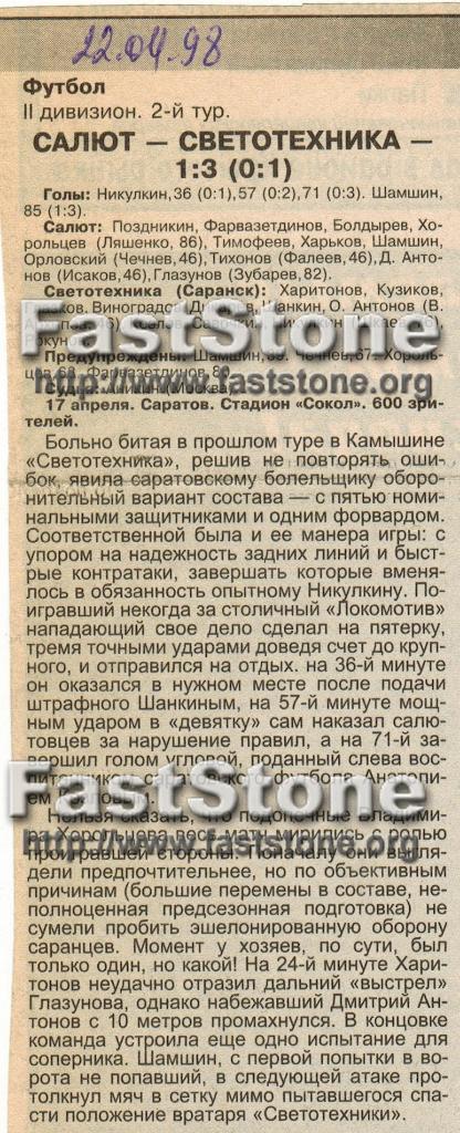 Салют Саратов - Светотехника Саранск 17.04.1998