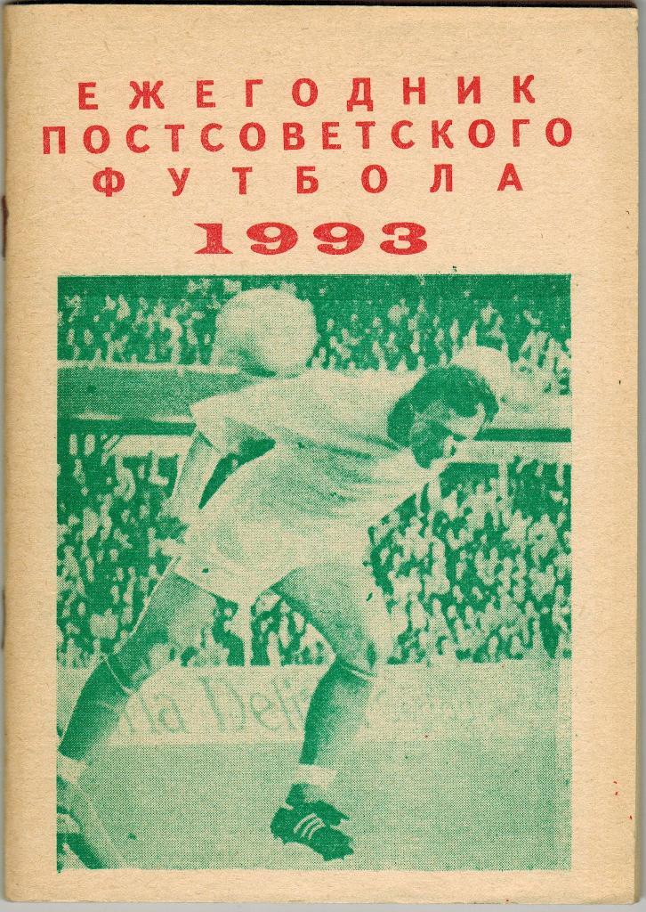 Ежегодник постсоветского футбола 1993 Выпуск 2 Составитель В.Колос Уфа 92 стр.