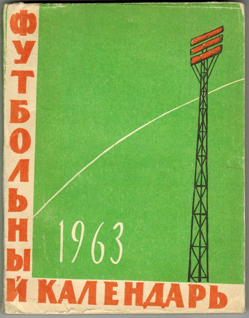 Календарь-справочник по футболу Алма-Ата 1963