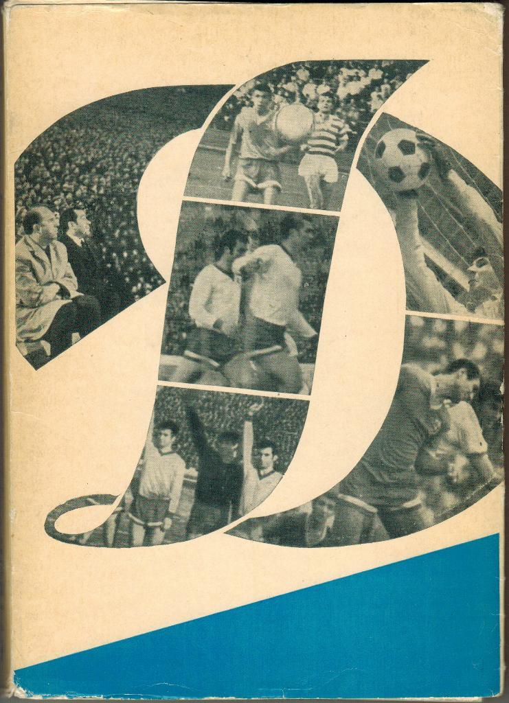 Клубный ежегодник-справочник Динамо Москва 1969-1970