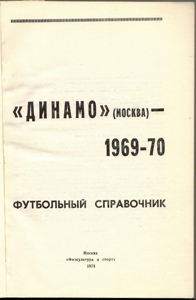 Клубный ежегодник-справочник Динамо Москва 1969-1970 1