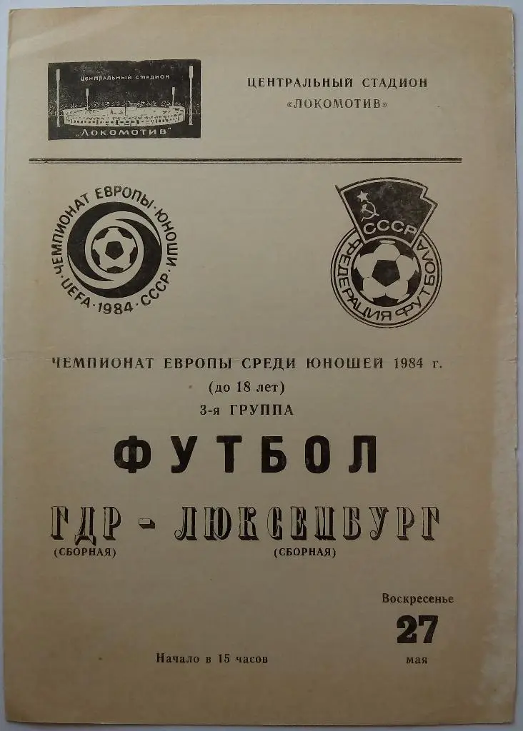 Чемпионат Европы Юноши U-18 ГДР - Люксембург 27.05.1984 Москва