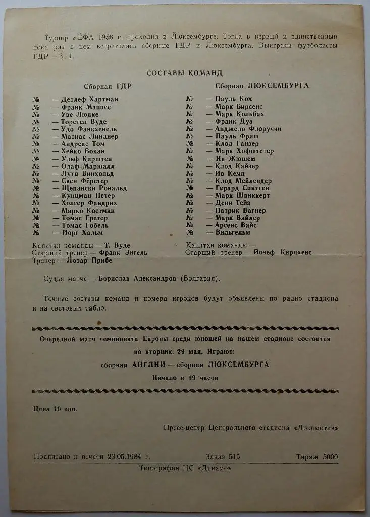 Чемпионат Европы Юноши U-18 ГДР - Люксембург 27.05.1984 Москва 1