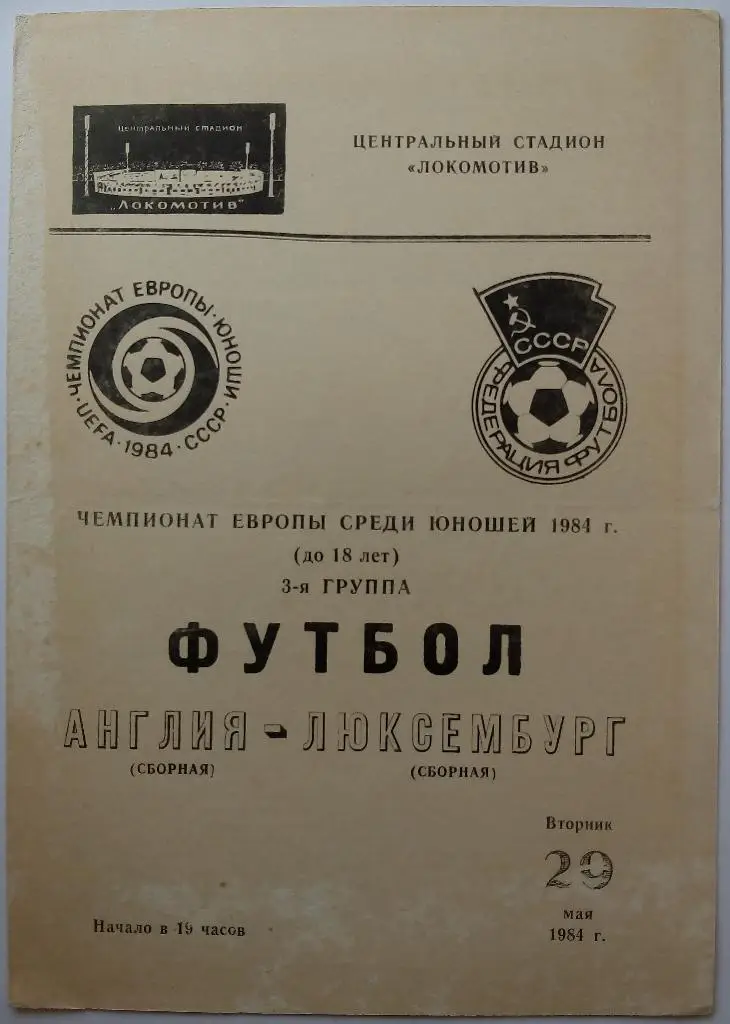 Чемпионат Европы Юноши U-18 Англия - Люксембург 29.05.1984 Москва