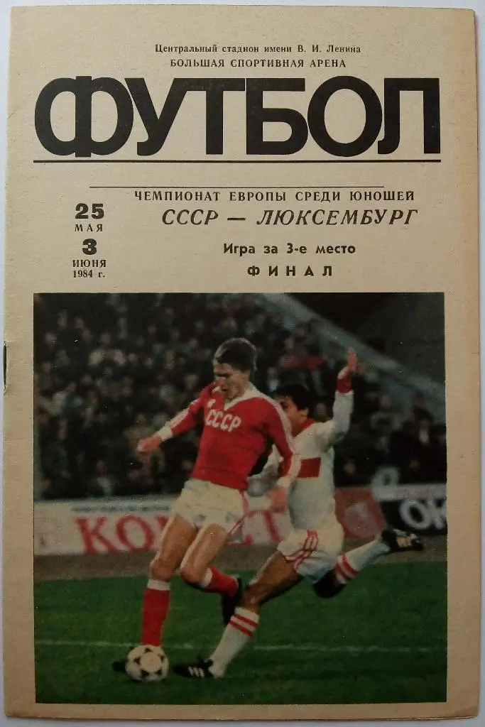 Чемпионат Европы Юноши СССР - Люксембург 25.05+матч за 3 место финал 03.06.1984